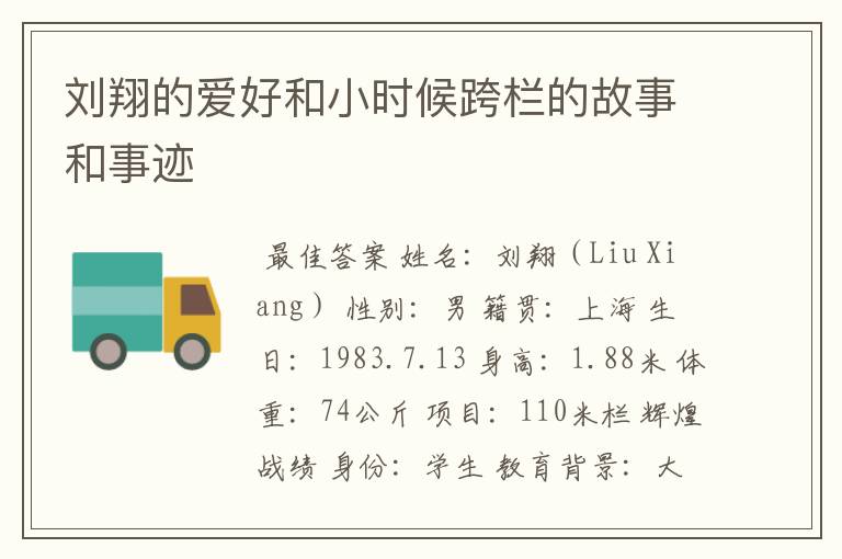 刘翔的爱好和小时候跨栏的故事和事迹