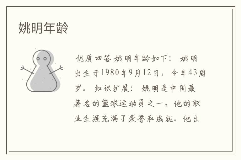 姚明年龄