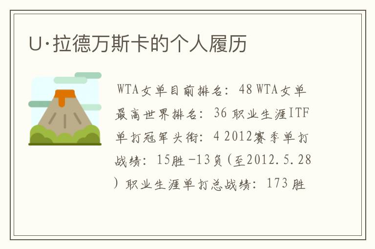 U·拉德万斯卡的个人履历