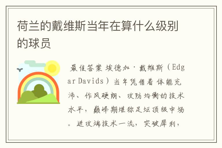〔荷兰国家队〕戴维斯荷兰国家队