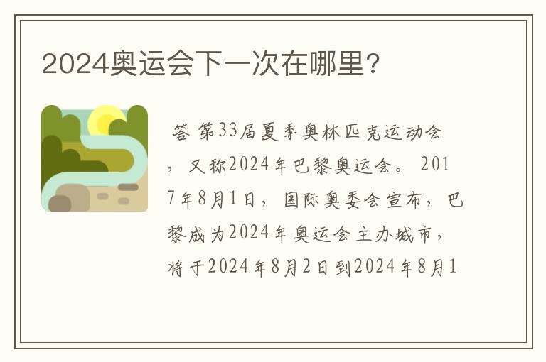 2024奥运会下一次在哪里?