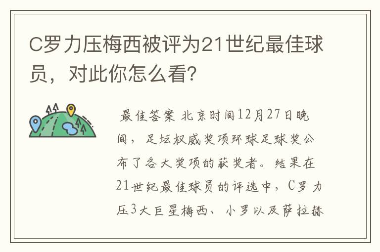 C罗力压梅西被评为21世纪最佳球员,对此你怎么看?