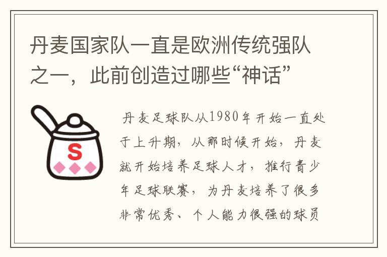 丹麦国家队一直是欧洲传统强队之一,此前创造过哪些“神话”?