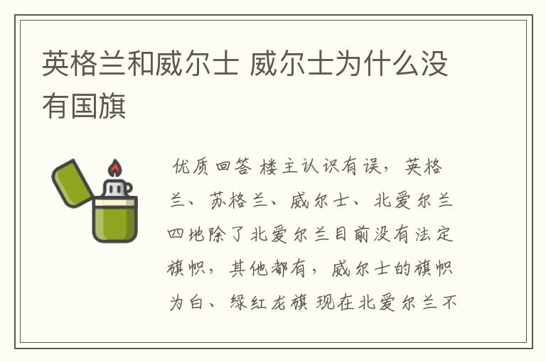 英格兰和威尔士 威尔士为什么没有国旗