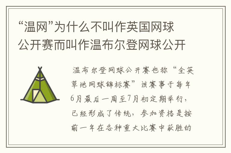 “温网”为什么不叫作英国网球公开赛而叫作温布尔登网球公开赛？