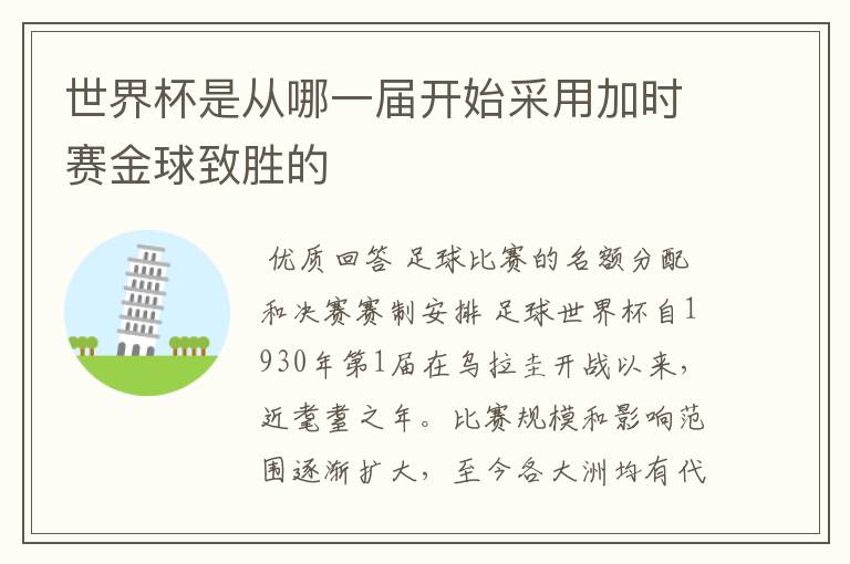 世界杯是从哪一届开始采用加时赛金球致胜的