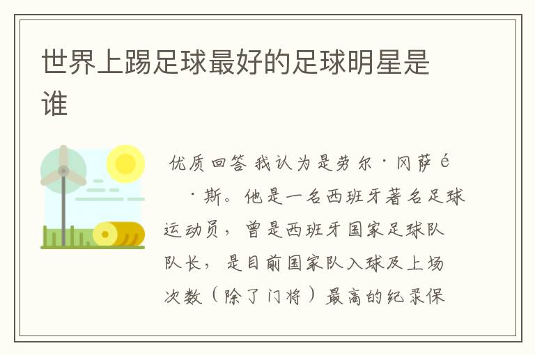 世界上踢足球最好的足球明星是谁