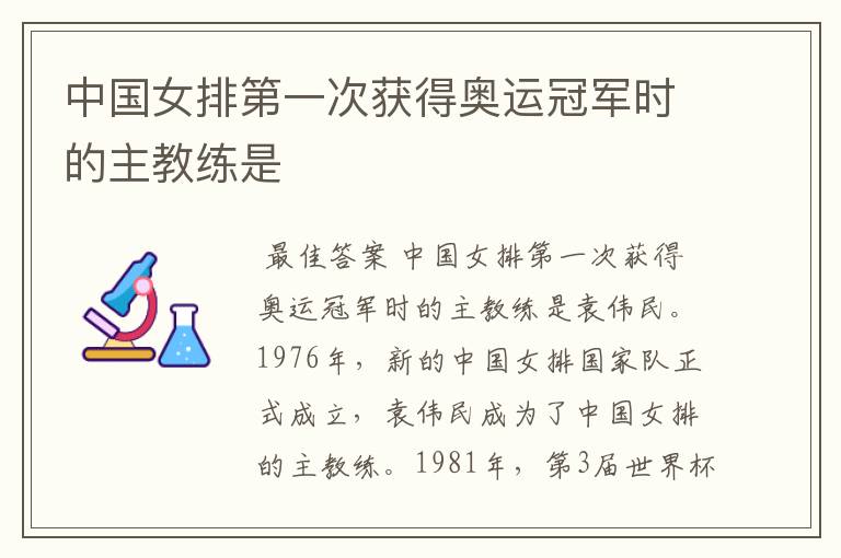 中国女排第一次获得奥运冠军时的主教练是