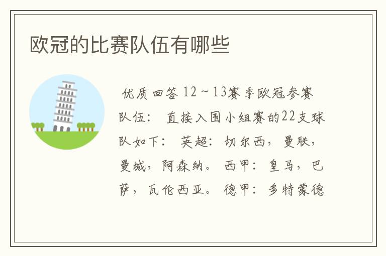 欧冠的比赛队伍有哪些