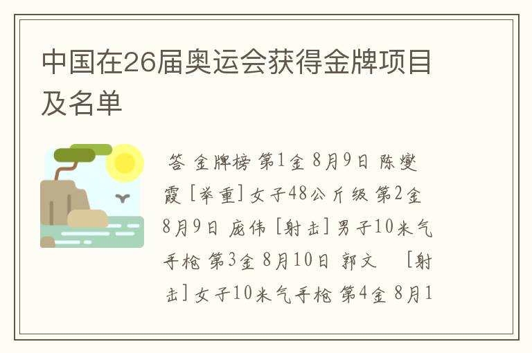 中国在26届奥运会获得金牌项目及名单