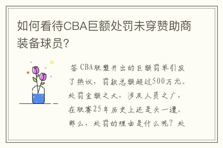 如何看待CBA巨额处罚未穿赞助商装备球员?
