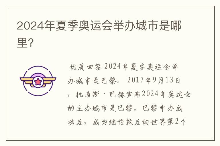 2024年夏季奥运会举办城市是哪里?
