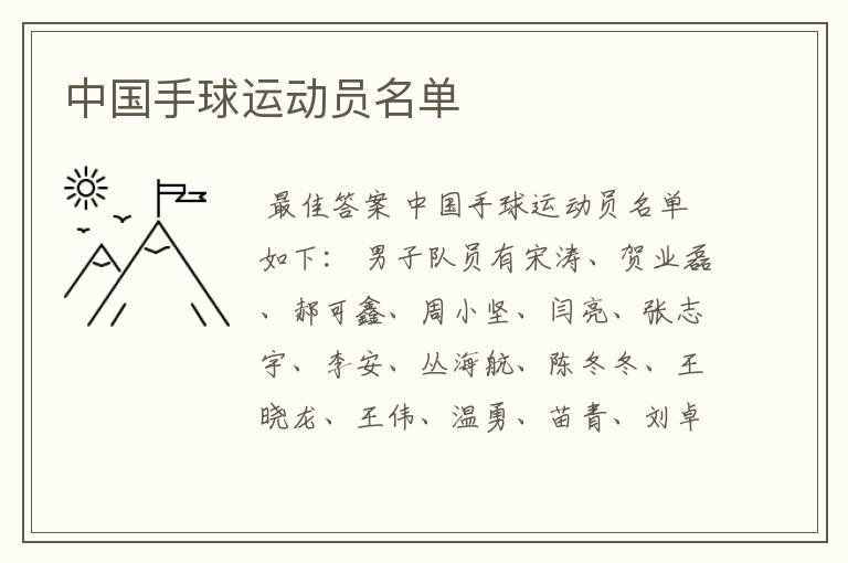 中国手球运动员名单