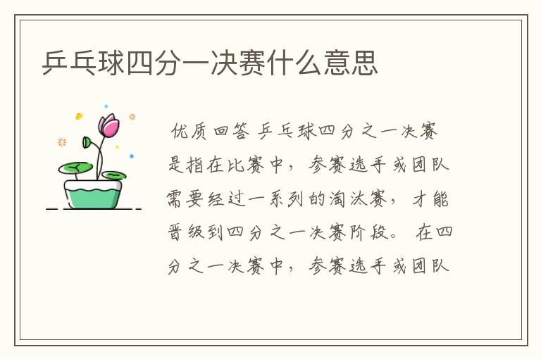 乒乓球四分一决赛什么意思