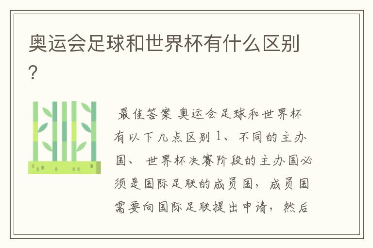 奥运会足球和世界杯有什么区别?