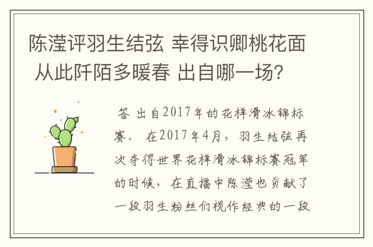 陈滢评羽生结弦 幸得识卿桃花面 从此阡陌多暖春 出自哪一场?