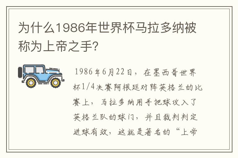 为什么1986年世界杯马拉多纳被称为上帝之手?