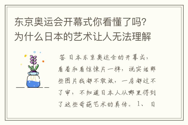 东京奥运会开幕式你看懂了吗?为什么日本的艺术让人无法理解?