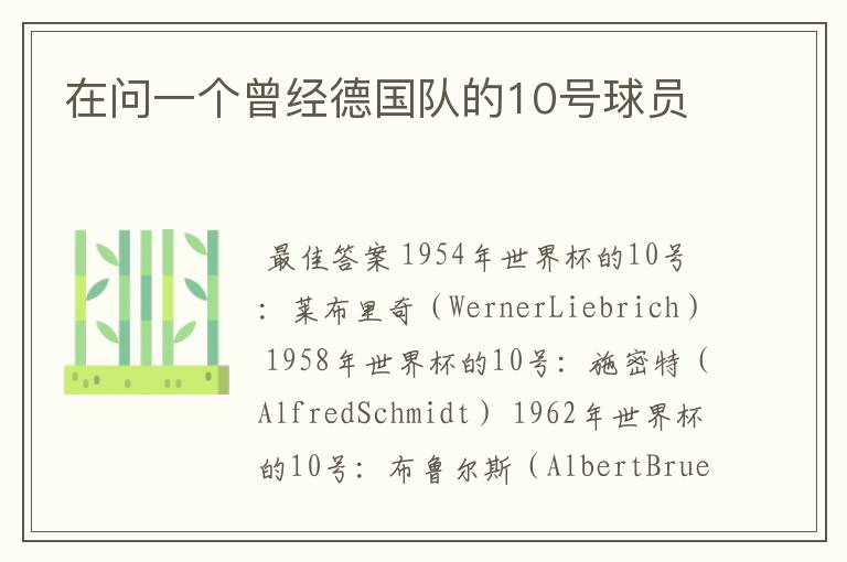 在问一个曾经德国队的10号球员