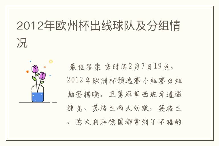 2012年欧州杯出线球队及分组情况