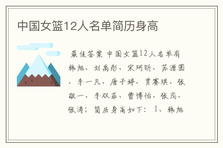 中国女篮12人名单简历身高