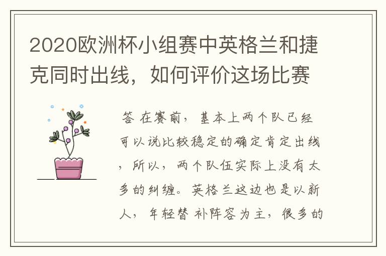 2020欧洲杯小组赛中英格兰和捷克同时出线,如何评价这场比赛?