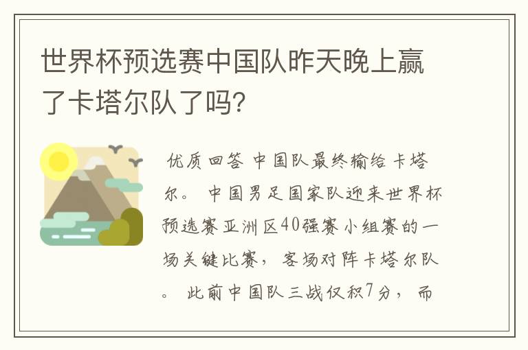 世界杯预选赛中国队昨天晚上赢了卡塔尔队了吗?