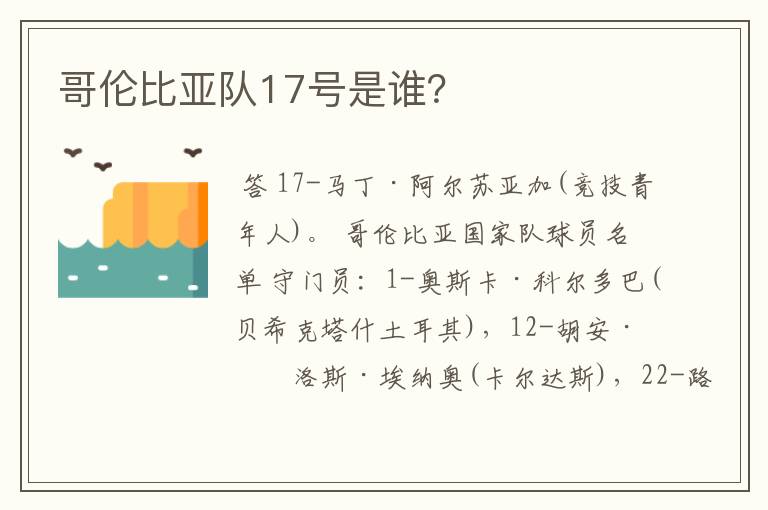 哥伦比亚队17号是谁?