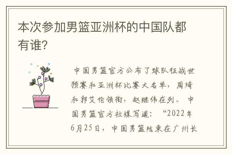 本次参加男篮亚洲杯的中国队都有谁?