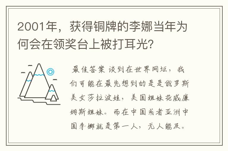 2001年，获得铜牌的李娜当年为何会在领奖台上被打耳光？