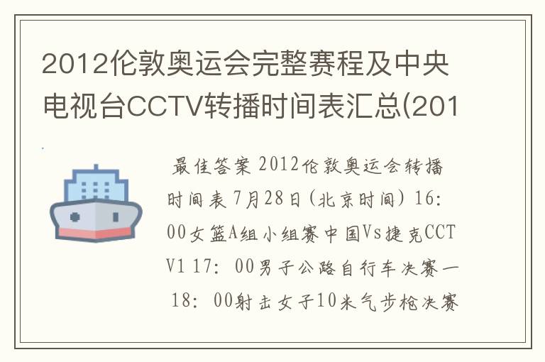 2012伦敦奥运会完整赛程及中央电视台CCTV转播时间表汇总(2012.7.28-2012.8.13) 要有北京时间的