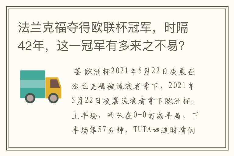 法兰克福夺得欧联杯冠军,时隔42年,这一冠军有多来之不易?