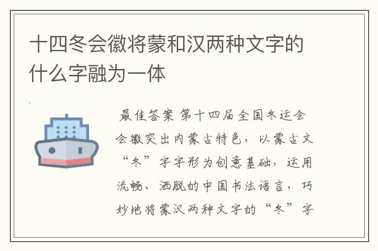 十四冬会徽将蒙和汉两种文字的什么字融为一体