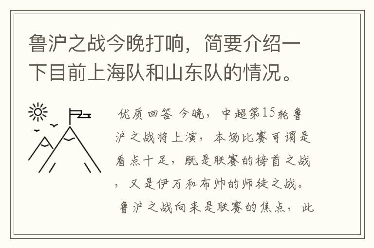鲁沪之战今晚打响，简要介绍一下目前上海队和山东队的情况。