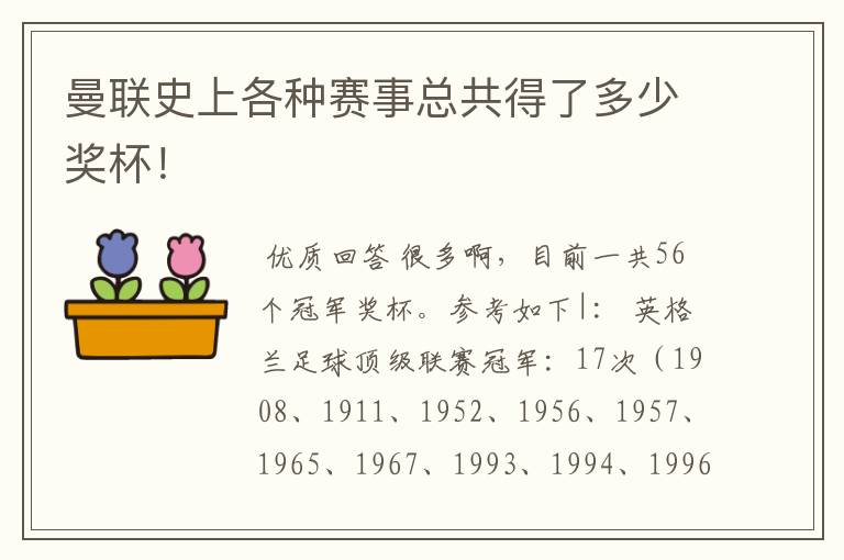 曼联史上各种赛事总共得了多少奖杯!