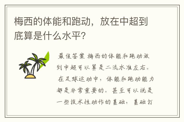 梅西的体能和跑动,放在中超到底算是什么水平?