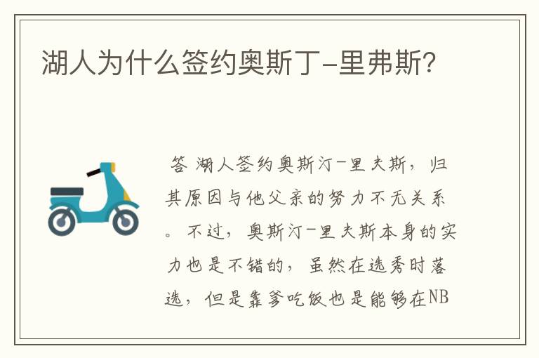 湖人为什么签约奥斯丁-里弗斯?