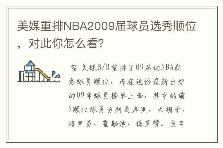 美媒重排NBA2009届球员选秀顺位,对此你怎么看?