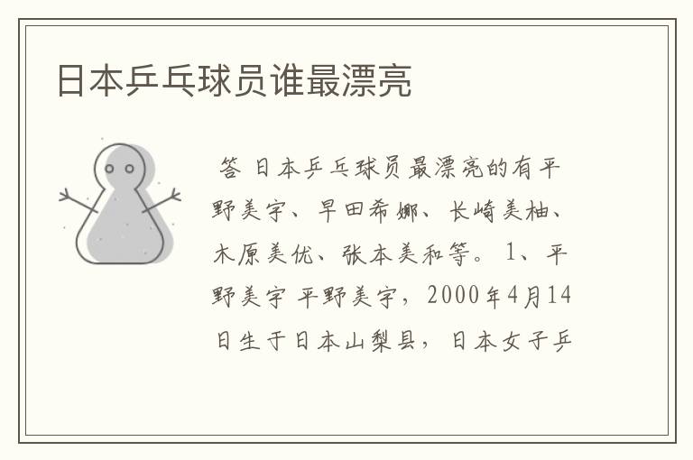 日本乒乓球员谁最漂亮