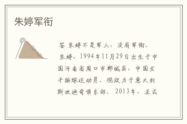 朱婷军衔