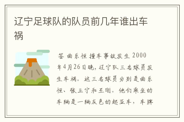 辽宁足球队的队员前几年谁出车祸