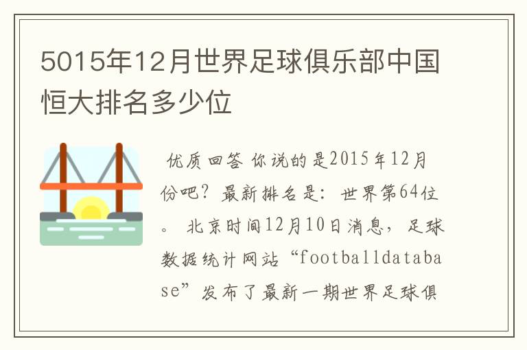 5015年12月世界足球俱乐部中国恒大排名多少位