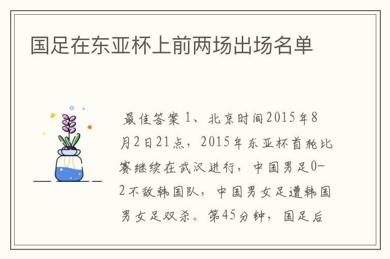国足在东亚杯上前两场出场名单