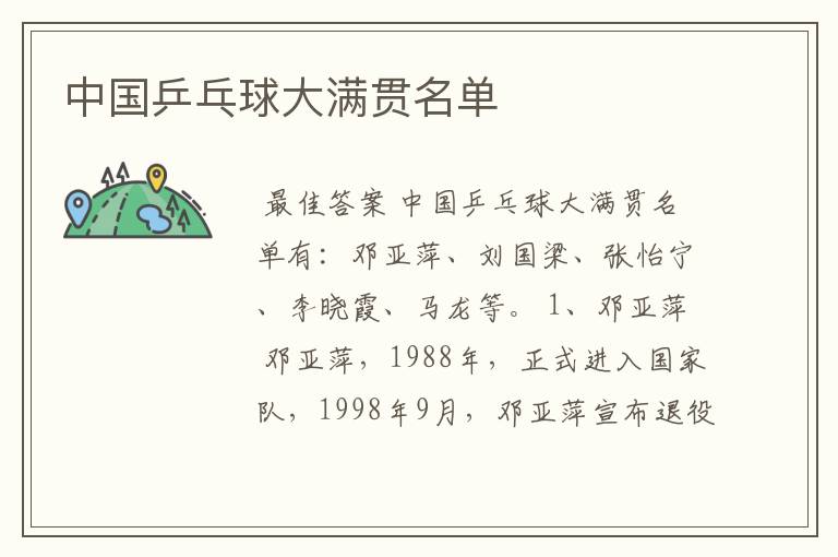 中国乒乓球大满贯名单