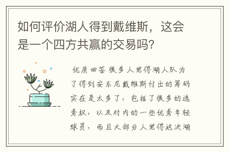 如何评价湖人得到戴维斯,这会是一个四方共赢的交易吗?
