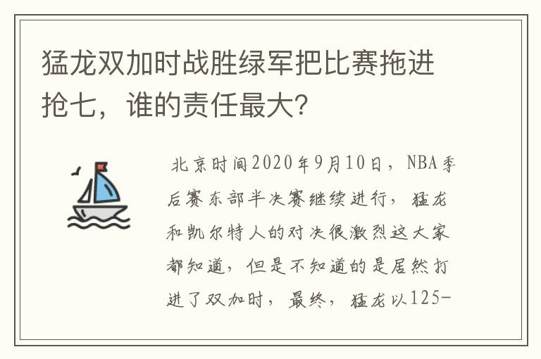 猛龙双加时战胜绿军把比赛拖进抢七,谁的责任最大?