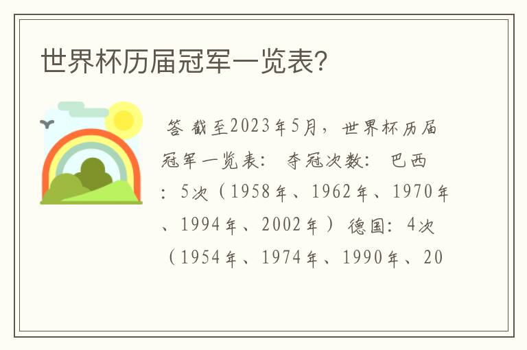 世界杯历届冠军一览表?