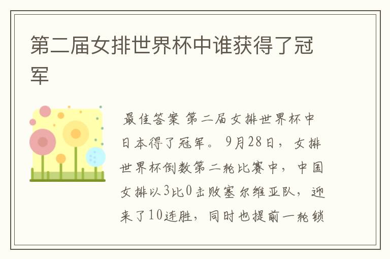 第二届女排世界杯中谁获得了冠军