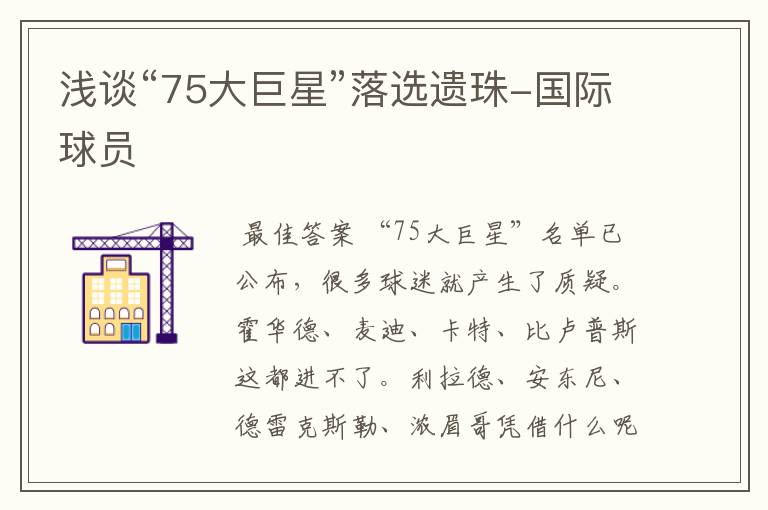 浅谈“75大巨星”落选遗珠-国际球员