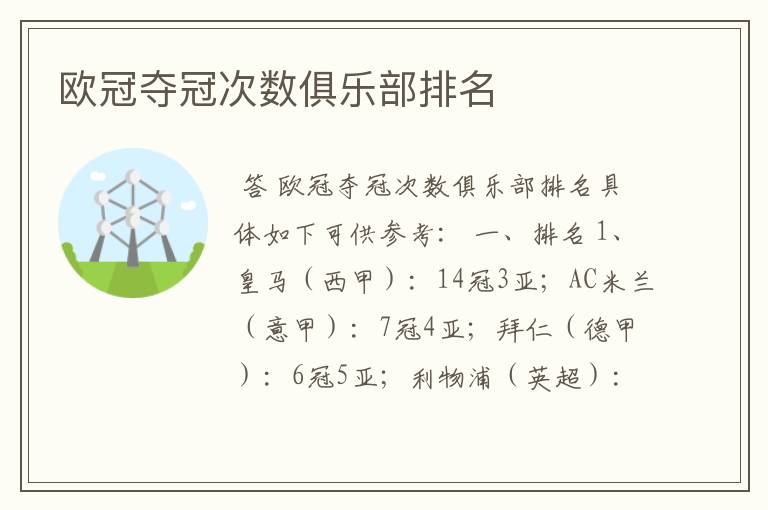 欧冠夺冠次数俱乐部排名